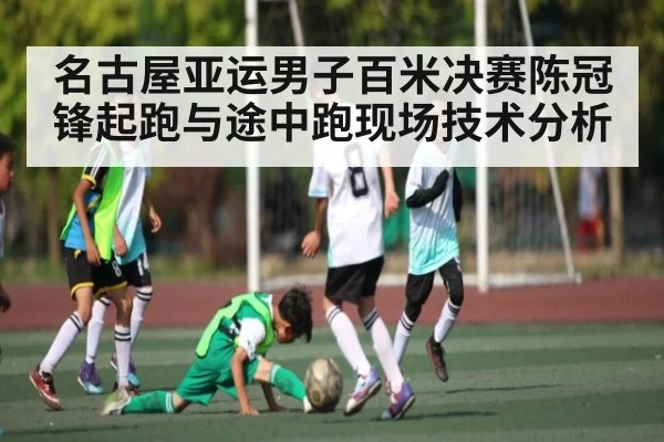 名古屋亚运男子百米决赛陈冠锋起跑与途中跑现场技术分析