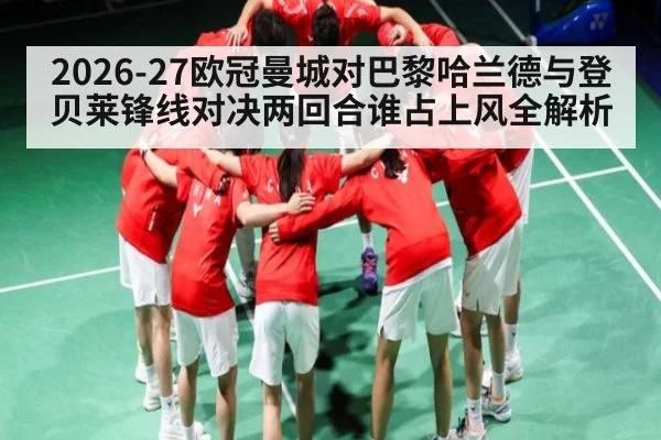 2026-27欧冠曼城对巴黎哈兰德与登贝莱锋线对决两回合谁占上风全解析
